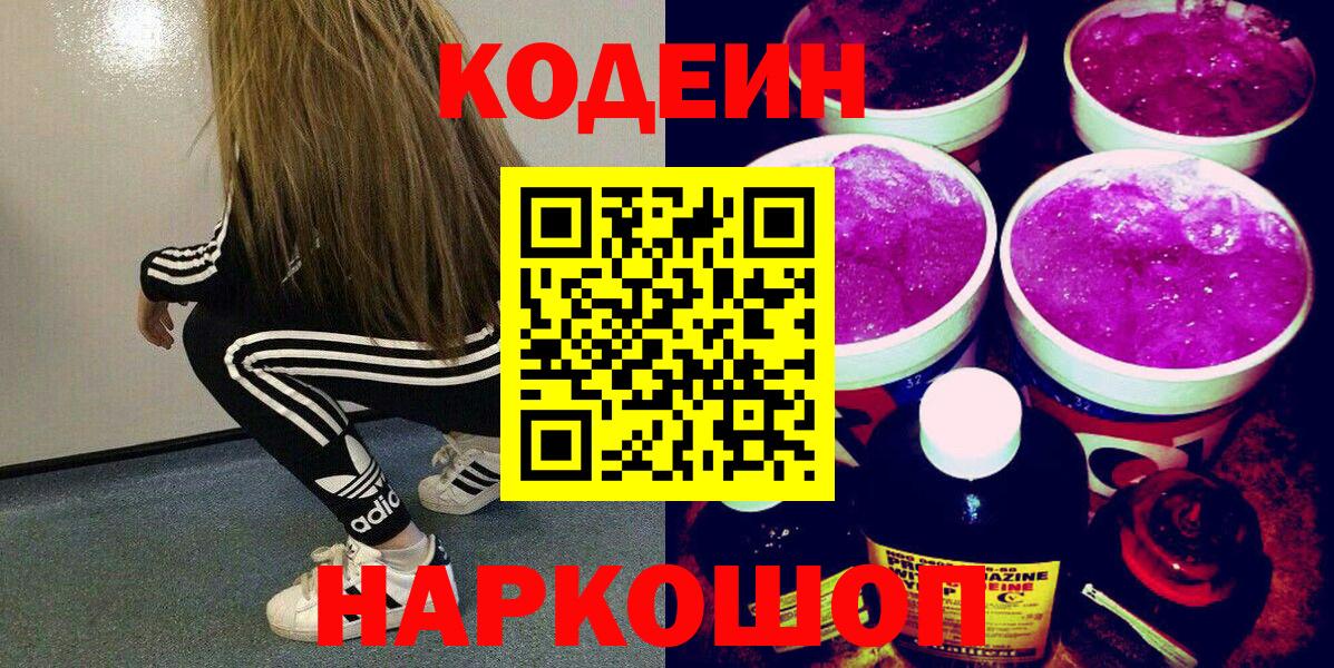 Кодеин Purple Drank Щёлково
