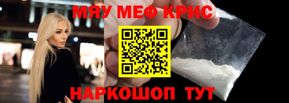 МЕФ кристаллы Щёлково